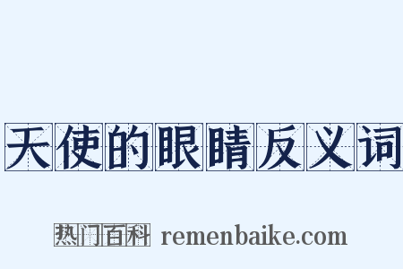 天使的眼睛反义词是什么意思的图片